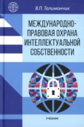 Международно-правовая охрана интеллектуальной собственности: Учебник