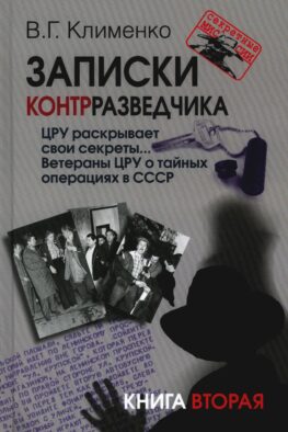 Записки контрразведчика. ЦРУ раскрывает свои секреты... Ветераны ЦРУ о тайных операциях в СССР. Кн. 2