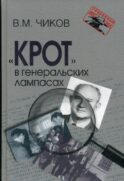 Крот в генеральских лампасах. 2-е изд., испр. и доп