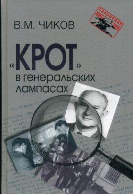 Крот в генеральских лампасах. 2-е изд., испр. и доп
