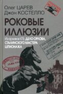 Роковые иллюзии. Из архива КГБ: дело Орлова, сталинского мастера шпионажа. 2-е изд., испр