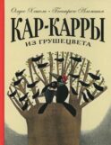 Кар-Карры из Грушецвета