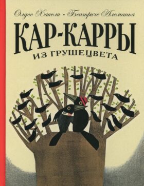 Кар-Карры из Грушецвета