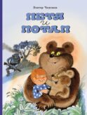 Петя и Потап: сказка