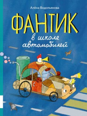 Фантик в школе автомобилей: повесть-сказка