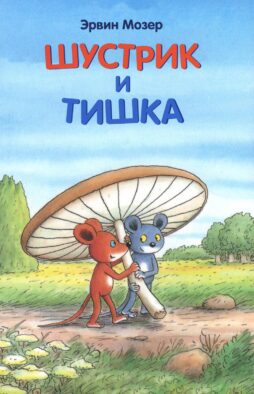 Шустрик и Тишка: сказки