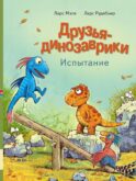 Друзья-динозаврики. Испытание: книжка-картинка