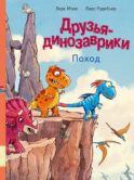 Друзья-динозаврики. Поход