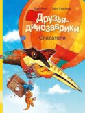 Друзья-динозаврики. Спасатели: книжка-картинка