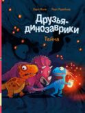 Друзья-динозаврики. Тайна: книжка-картинка