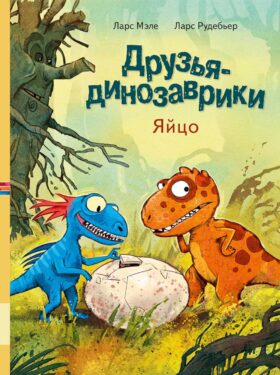 Друзья-динозаврики. Яйцо: книжка-картинка