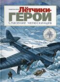*Летчики-герои. Спасение челюскинцев: исторический комикс