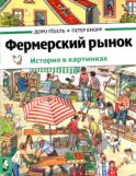 Фермерский рынок
