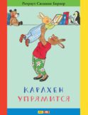Карлхен упрямится: рассказы