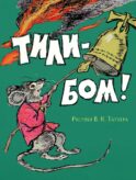 Тили-бом!: потешки