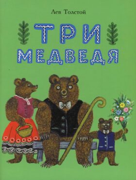 Три медведя: сказка