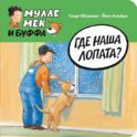 Где наша лопата?