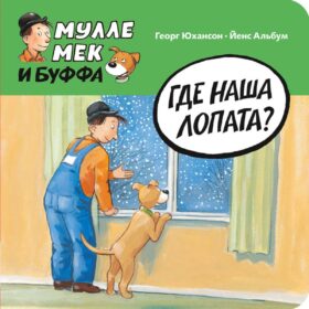 Где наша лопата?