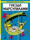 Гнездо Марсупилами: приключенческий комикс