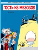 Гость из мезозоя: приключенческий комикс