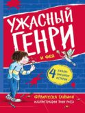 Ужасный Генри и Фея: рассказы