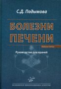 Болезни печени: Руководство для врачей. 5-е изд., перераб. и доп