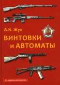 Винтовки и автоматы. 2-е изд., испр.и доп