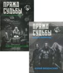 Пряжа судьбы. Саги о верингах (комплект из 2-х книг)