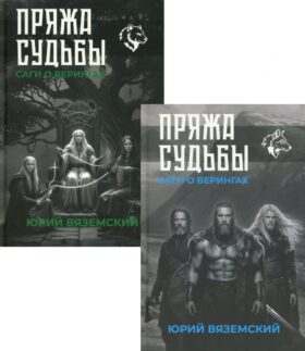Пряжа судьбы. Саги о верингах (комплект из 2-х книг)