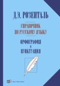 Справочник по русскому языку. Орфография и пунктуация. 2-е изд., перераб