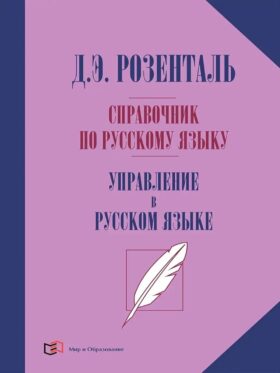 Справочник по русскому языку. Управление в русском языке. 2-е изд., перераб