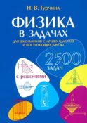 Физика в задачах. Для школьников старших классов и поступающих в вузы
