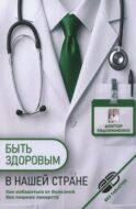 Быть здоровым в нашей стране. 2-е изд., испр. и доп