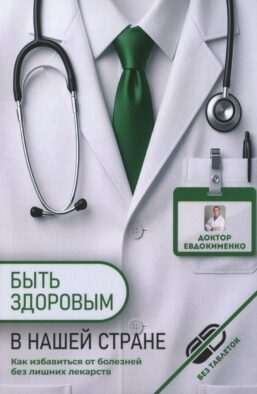 Быть здоровым в нашей стране. 2-е изд., испр. и доп