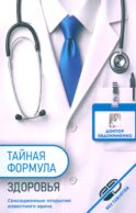 Тайная формула здоровья