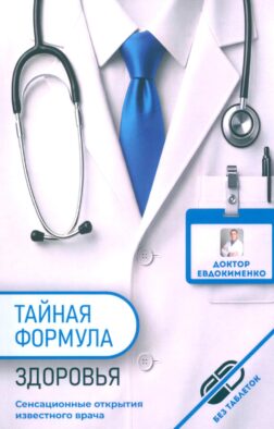 Тайная формула здоровья