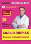 Боль в плечах. Уникальная исцеляющая гимнастика. 2-е изд