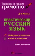 Практический русский язык. Орфография и морфология. Синтаксис и пунктуация
