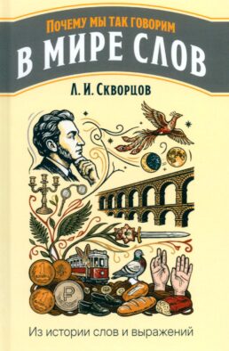 В мире слов. Из истории слов и выражений