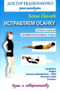 Исправляем осанку: Уникальная лечебная гимнастика