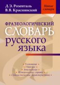 Фразеологический словарь русского языка