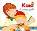 Каю. Я чищу зубы