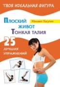 Плоский живот. Тонкая талия. 25 лучших упражнений