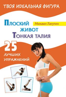 Плоский живот. Тонкая талия. 25 лучших упражнений