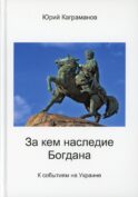 За кем наследие Богдана
