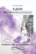 8 дом: медицинская астрология. Измени себя, не изменяя себе