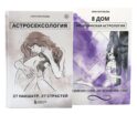 Астросексология. 27 накшатр. 27 страстей + 8 дом: медицинская астрология (комплект из 2-х книг)