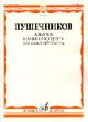 Азбука начинающего блокфлейтиста