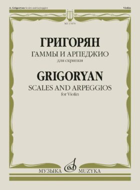 Гаммы и арпеджио: для скрипки