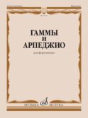 Гаммы и арпеджио: для фортепиано
